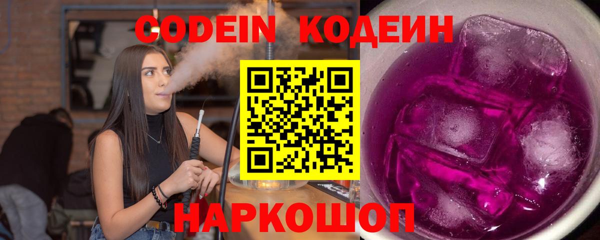 Лесной  Codein Purple Drank  Кодеин Purple Drank  Вход с VPN 